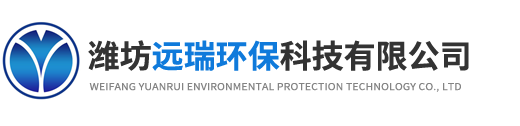 潍坊远瑞环保科技有限公司
